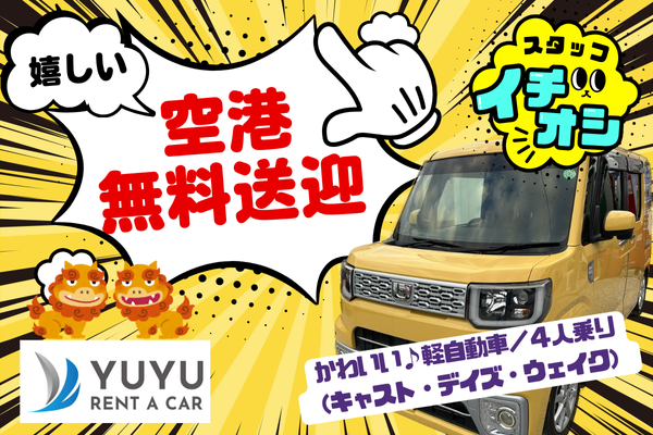 かわいい♪軽⾃動⾞／ウェイク！沖縄もジャングリアも楽しもう♪