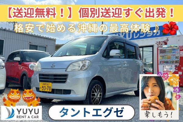 2500円(タントエグゼ他)【空港送迎無料】Bluetooth/ナビ/ETC付き車種変更あり☆彡04