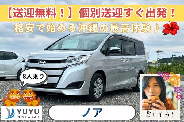 7,500円(ノア他)【空港送迎無料】Bluetooth/ナビ/ETC付き車種変更あり☆彡23