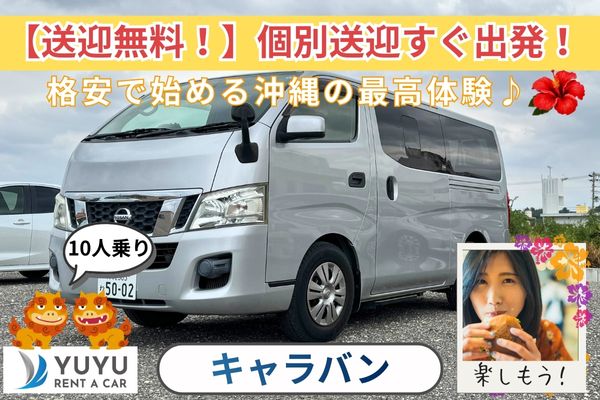 9,900円キャラバン【空港送迎無料】Bluetooth/ナビ/ETC付き車種変更あり☆彡27/10
