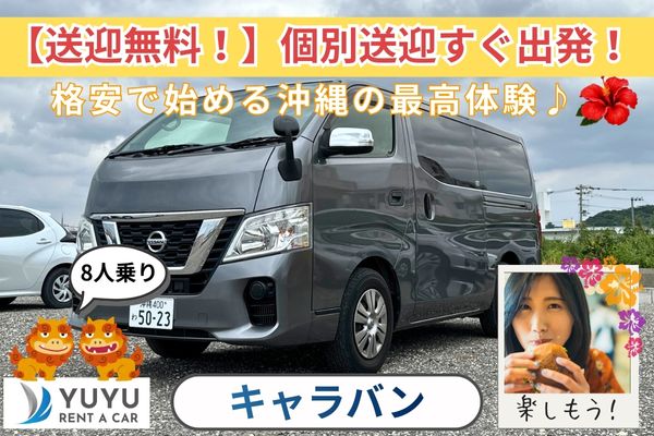 9,900円キャラバン【空港送迎無料】Bluetooth/ナビ/ETC付き車種変更あり☆彡26/8