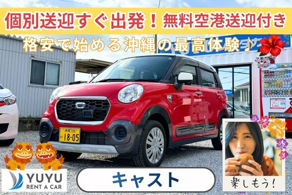 3,980円(キャスト他)【空港送迎無料】Bluetooth/ナビ/ETC付き車種変更あり☆彡012