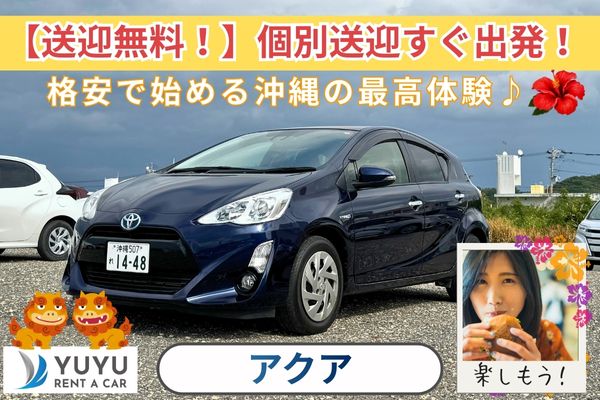 5,000円(アクア他)【那覇空港送迎付き・給油は店舗精算OK】☆彡19紺