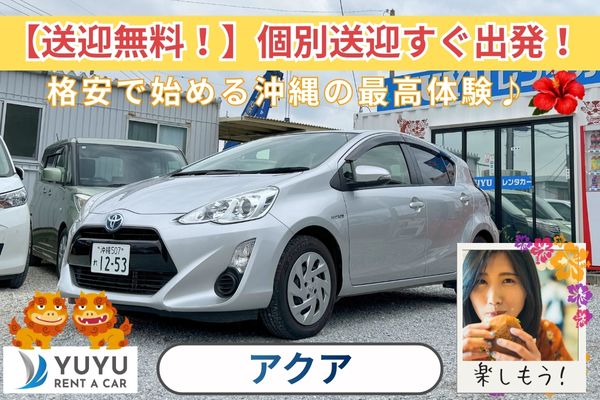 5,000円(アクア他)【那覇空港送迎付き・給油は店舗精算OK】☆彡20銀