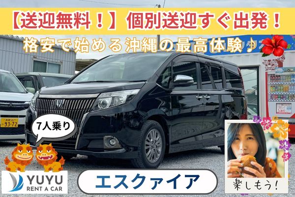 8,000円エスクァイア【那覇空港送迎付き・給油は店舗精算OK】☆彡25