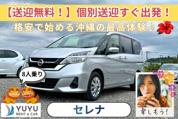 7,500円(セレナ他)【那覇空港送迎付き・給油は店舗精算OK】☆彡24