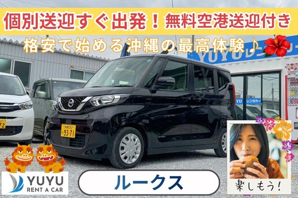 沖縄格安！3700円！(ルークス他)【那覇空港送迎付き・給油は店舗精算OK】☆彡014