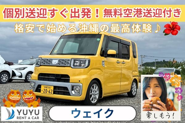 沖縄格安！3980円➡3700円(キャスト他)【那覇空港送迎付き・給油は店舗精算OK】☆彡013