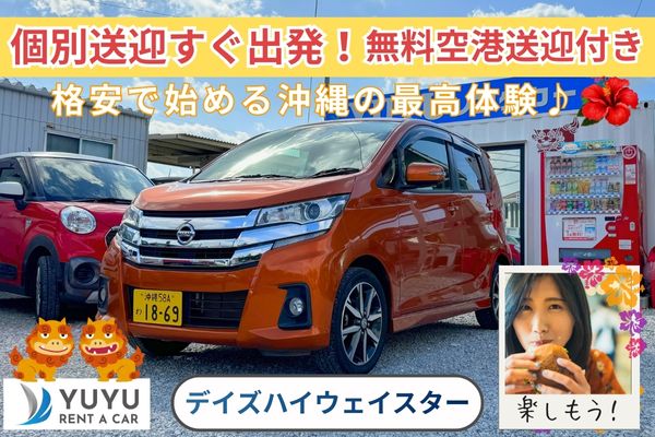 沖縄格安！3700円！デイズHS【那覇空港送迎付き・給油は店舗精算OK】☆彡015