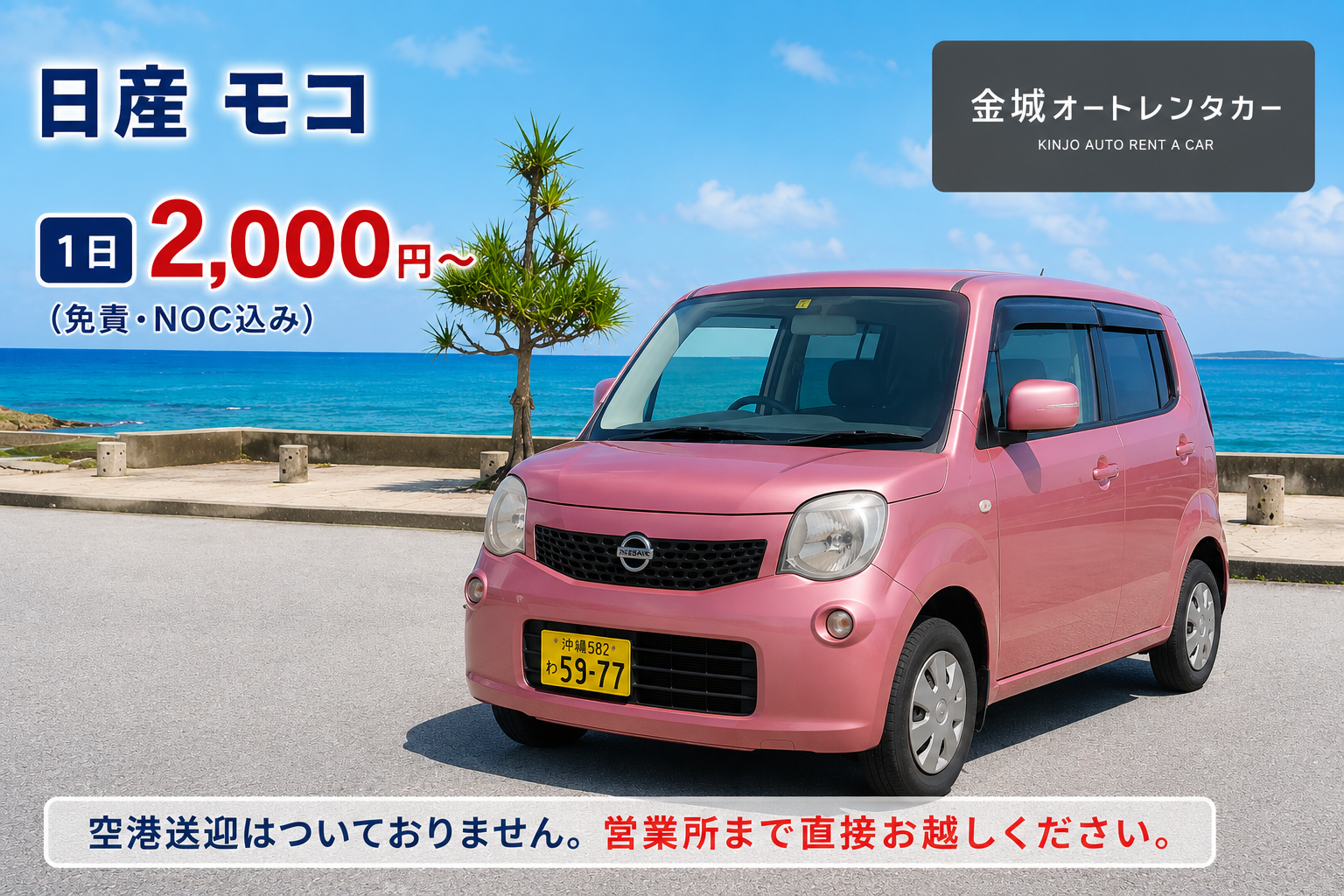 OKIREN特別価格🎉免責･NOC補償込み【小回り抜群✨日産モコ】軽自動車で楽々ドライブ♪