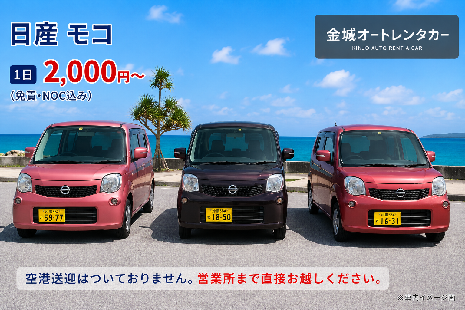 OKIREN特価🚗免責･NOC補償込み【日産モコ】軽自動車で楽々ドライブ♪