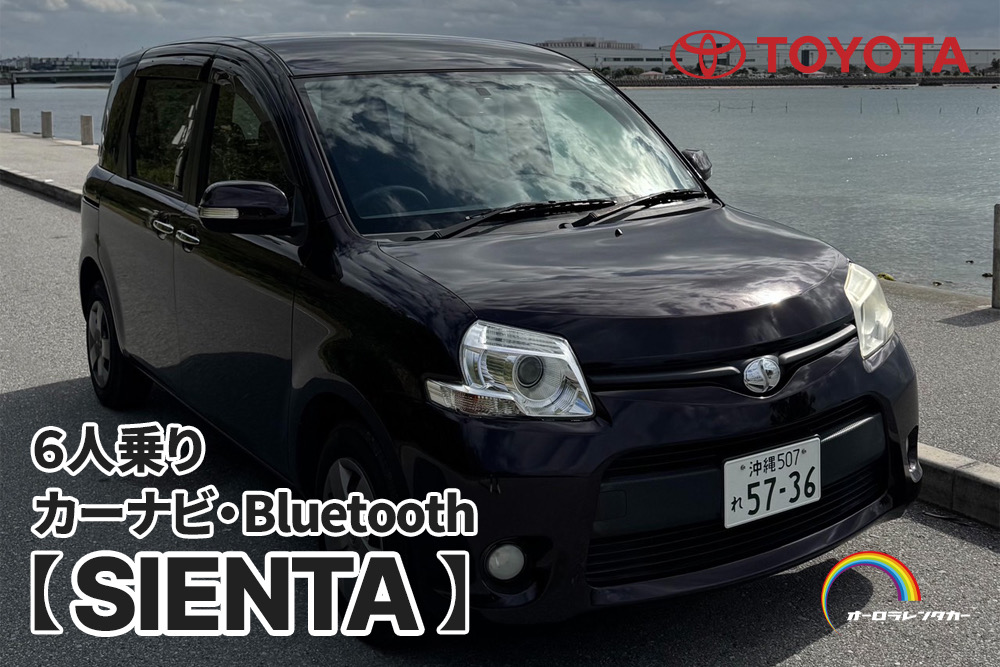 那覇空港から最短20分で貸出‼️タクシー代金キャッシュバック💰6人乗りのシエンタ🚗🌴✨