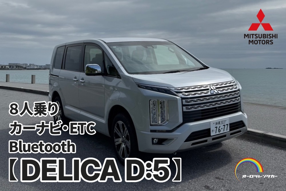 安心安全の全保険オプション込み‼️広々乗れて超快適な8人乗りデリカ🚗✨