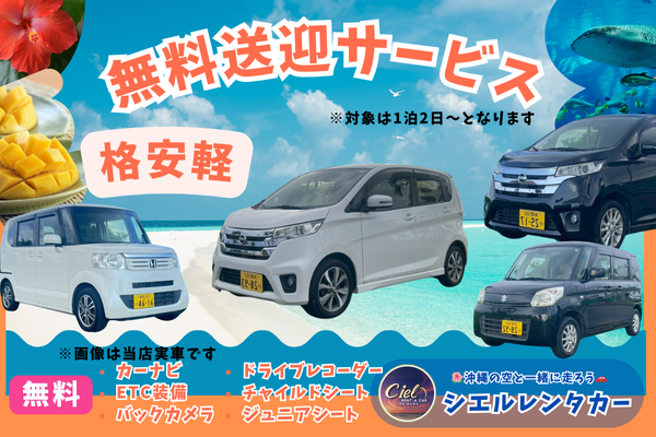 空港無料送迎あり✈️ 格安軽C【軽自動車】 ドラレコ＆ナビ付きで装備も充実✨