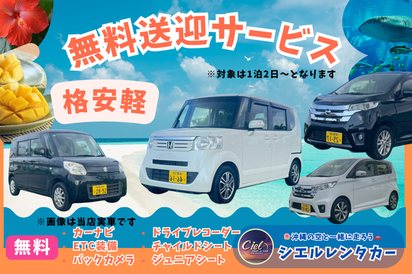 空港無料送迎あり✈️ 格安軽B【軽自動車】 ドラレコ＆ナビ付きで装備も充実✨