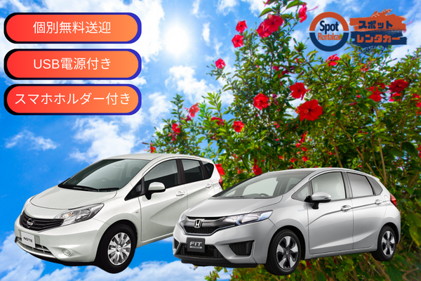 沖縄🌺快適♫個別無料送迎♪（那覇空港⇄営業所間）🚙格安コンパクトカー♪