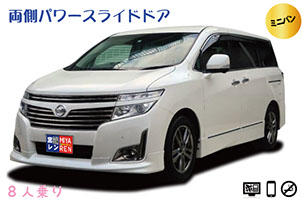 エルグランド /7人乗 ★宮古空港から無料送迎アリ★免責補償込みプラン！