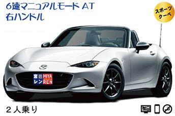 ロードスターNCorND /2人乗 ★宮古空港から無料送迎アリ★免責補償込みプラン！