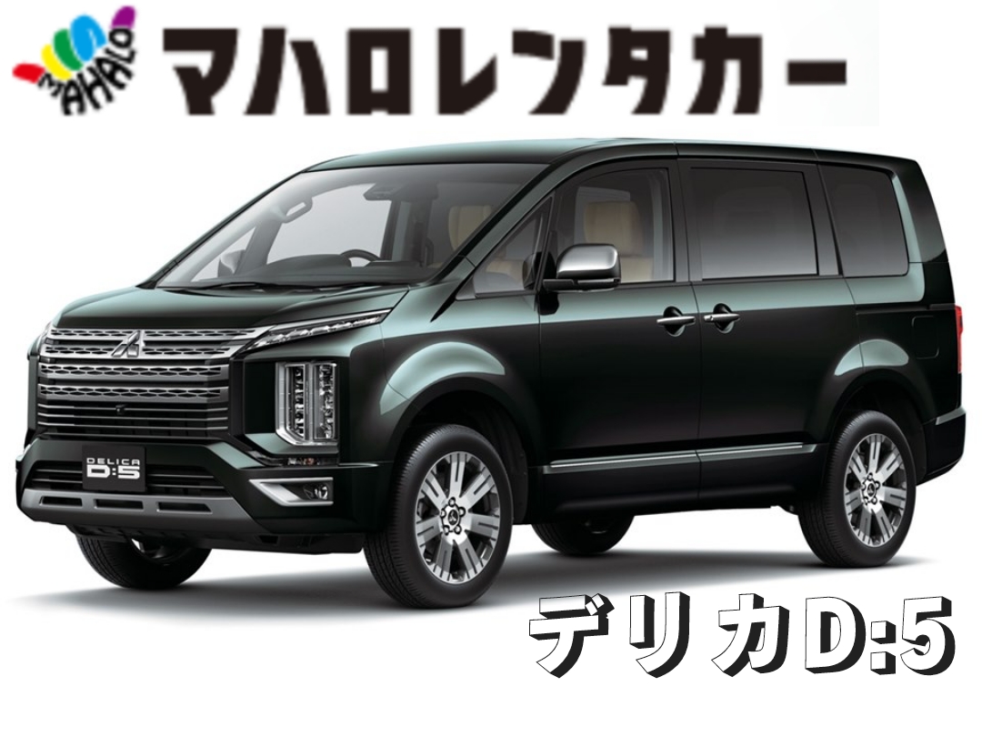 台数限定‼三菱デリカD:5【空港⇔店舗間無料送迎付き】★免責補償込みプラン★