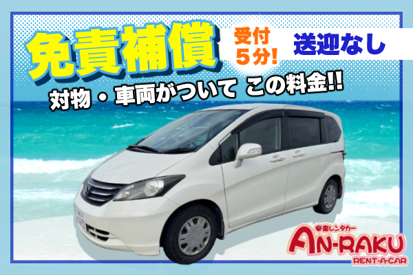 送迎なしミニバン7人乗り　安心の免責補償（対物・車両）込みで追加料金なし