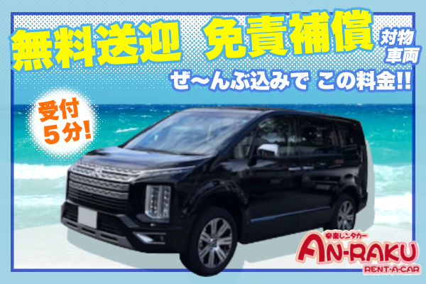 登録2年未満！送迎・免責補償（対物、車両）がついて追加料金なし！人気の8人乗りデリカD:5