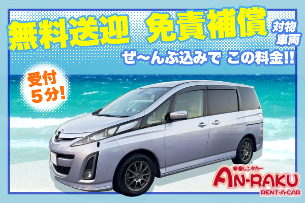 送迎・免責補償（対物、車両）がついて追加料金なし！+1100円で補償フルカバー8人乗りミニバン