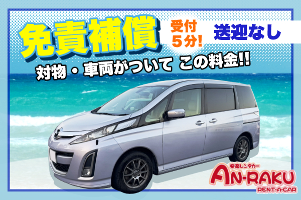 送迎なし・免責込みで追加料金なし！+1100円で補償はフルカバー　8人乗りミニバン