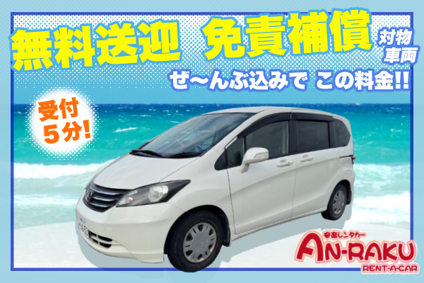 ミニバン7人乗り　空港無料送迎　免責補償込みで追加料金なし　+1100円で補償はフルカバー