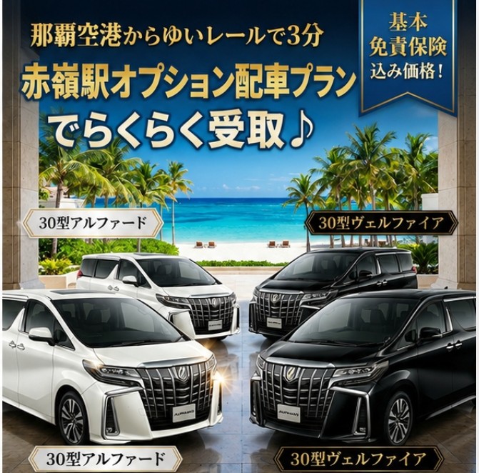 30アルファード又はヴェルファイア確約プラン☆赤嶺駅から無料送迎☆基本免責込み☆全車Bluetoo