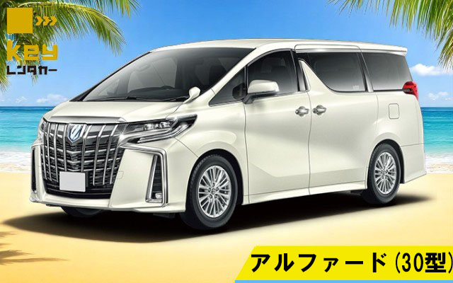 【配車プラン】ハイクラスミニバンおまかせプラン/30型アルファードベルファイア等