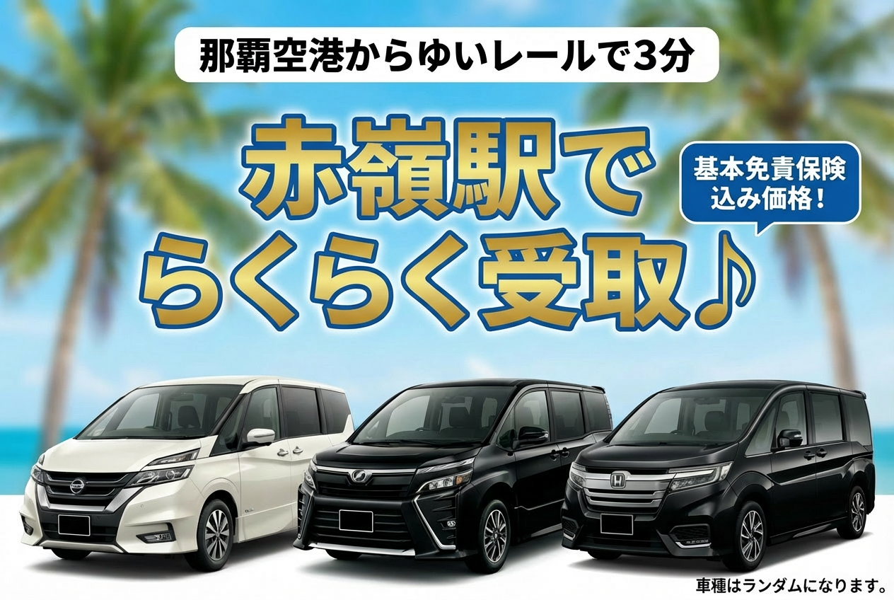 【配車プラン】OKIREN限定♪ミニバンおまかせプラン！大荷物でも安心！大人数旅行におすすめ！