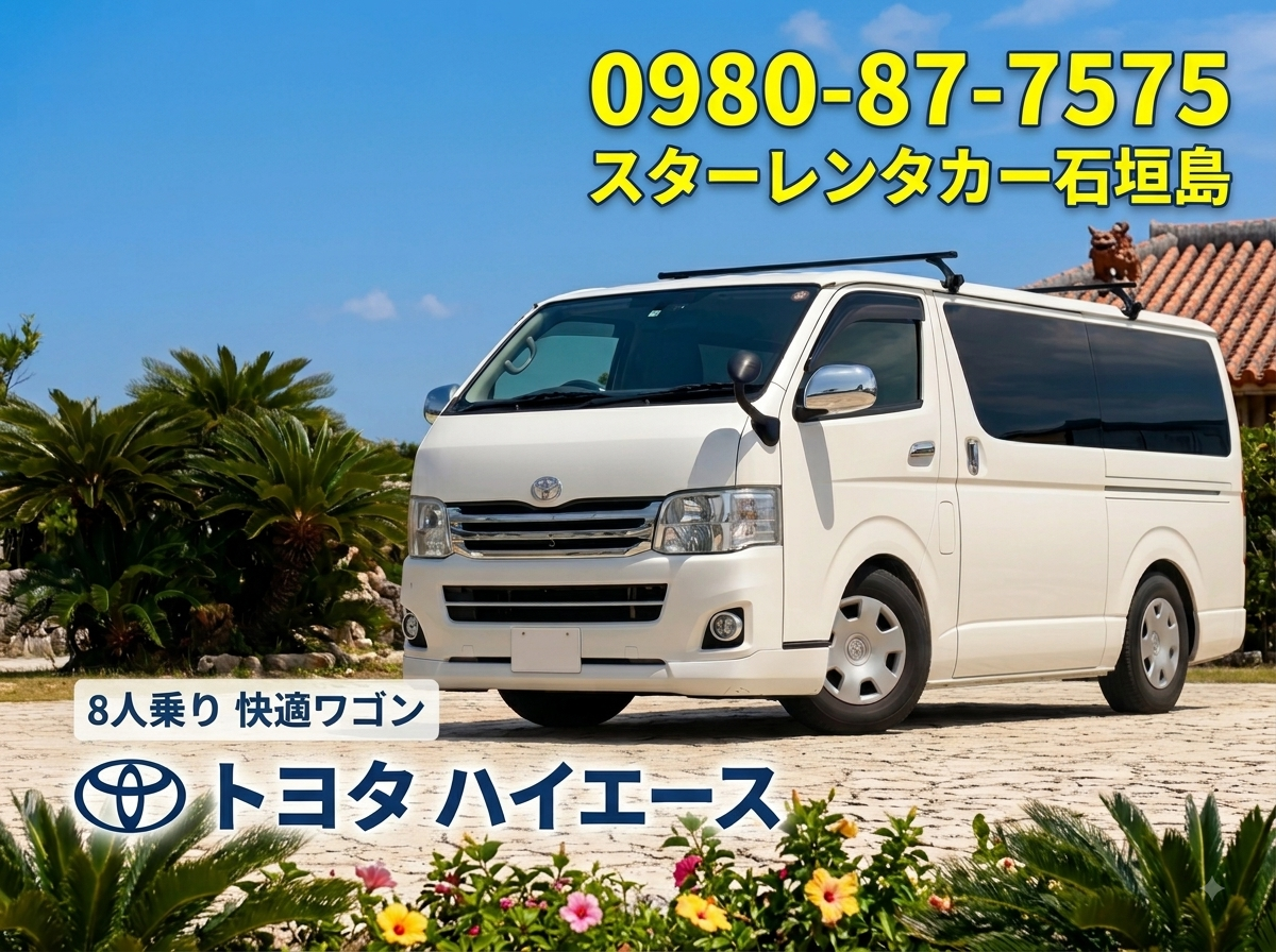 🌞ハイエース8人乗り🌞免責補償サービス！無料送迎！空港・クルーズ岸壁・離島ターミナル・ホテル