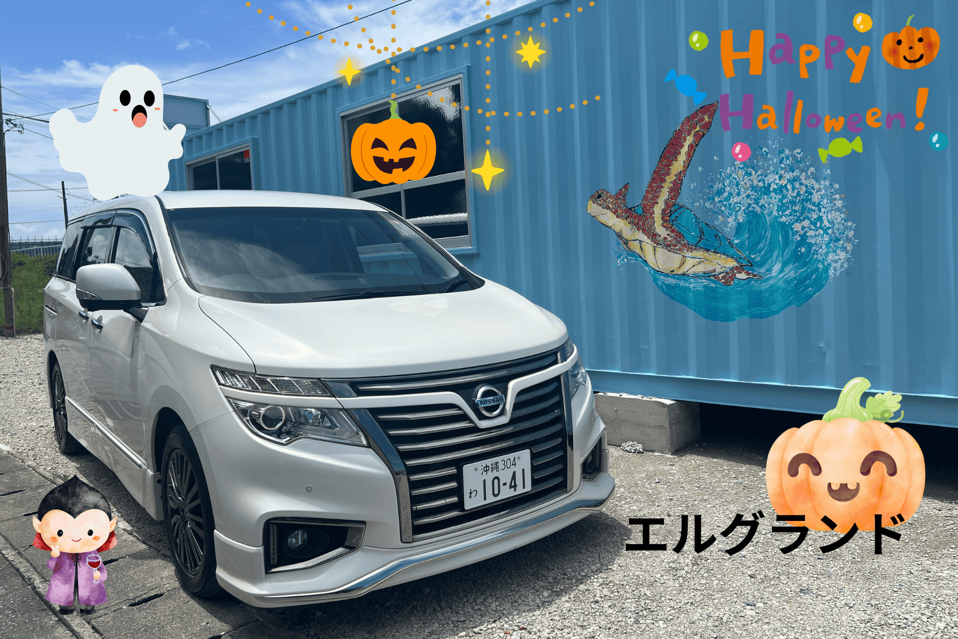 ＜喫煙可エルグランド＞ハロウィンスペシャル ｜人気ミニバン エルグランドが今だけ最大40％OFF！