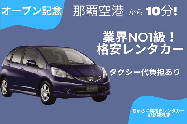 オープン記念☆【コンパクトカー最安値挑戦中！】タクシー負担あり！空港から最短20分で出発！