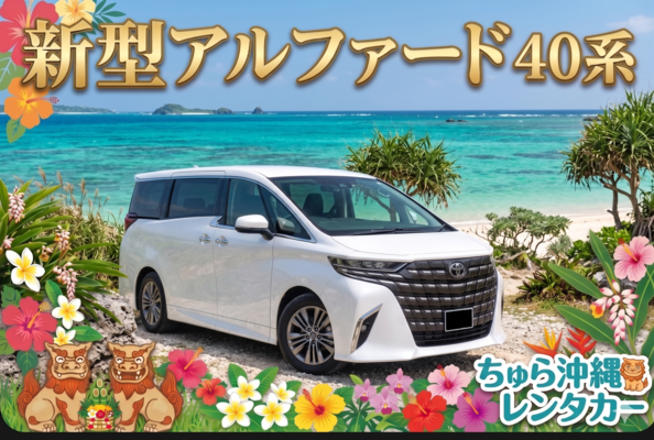 新型◎免責保証込み♩【40系アルファード確約！】＜タクシー代金負担＞家族旅行に最適✈️