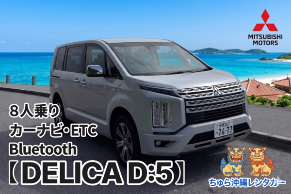 1台限定！【デリカD:5✨】タクシー負担あり！空港から最短20分で出発！