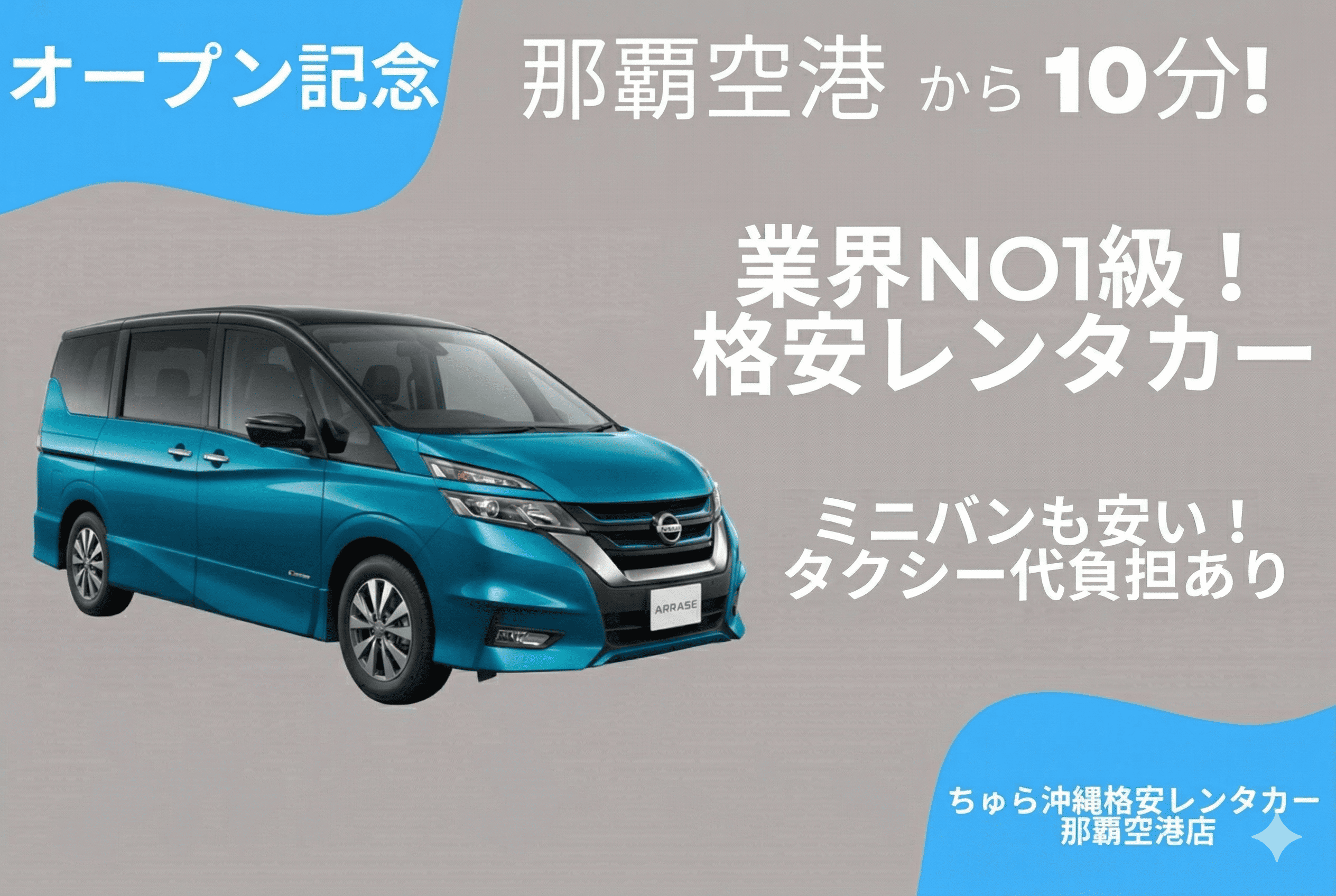 お得！家族に最適！【格安ミニバン！】タクシー負担あり！空港から最短20分で出発！