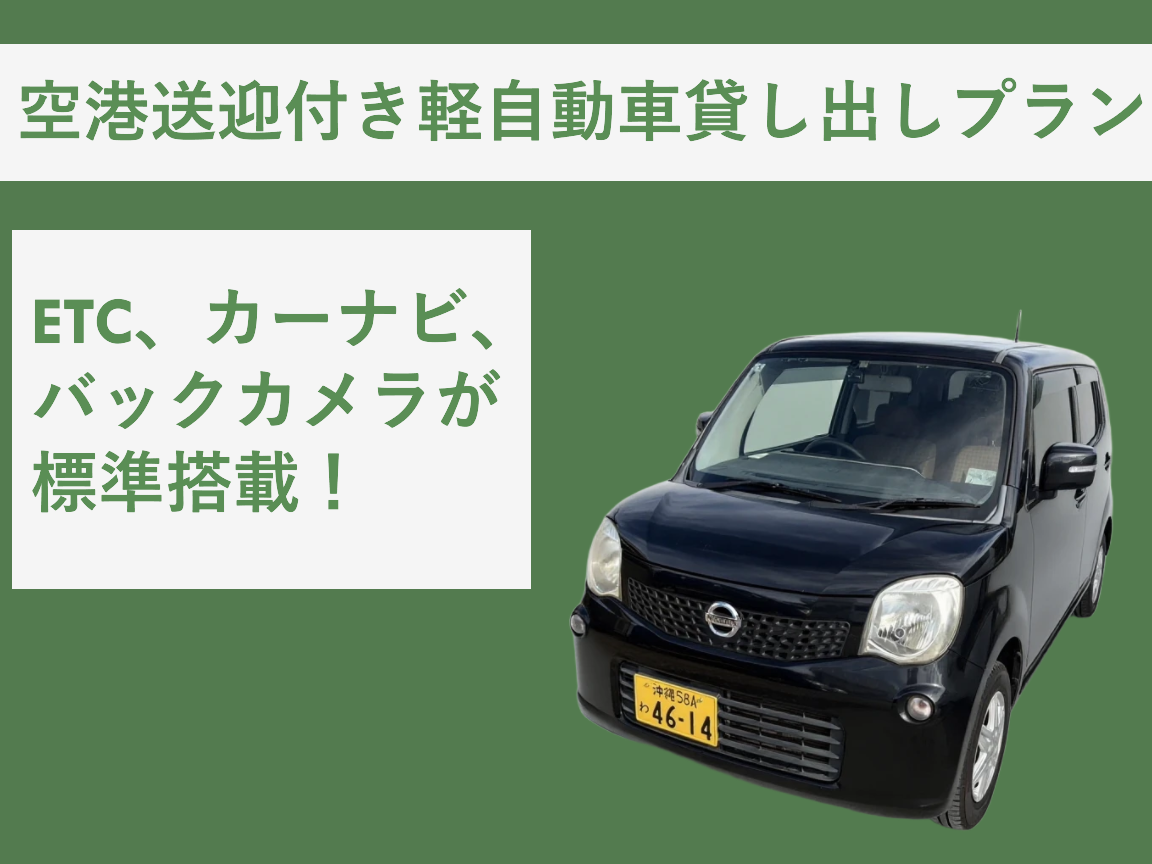 【直前割！無料送迎付き！】軽自動車貸し出しプラン！ETC搭載