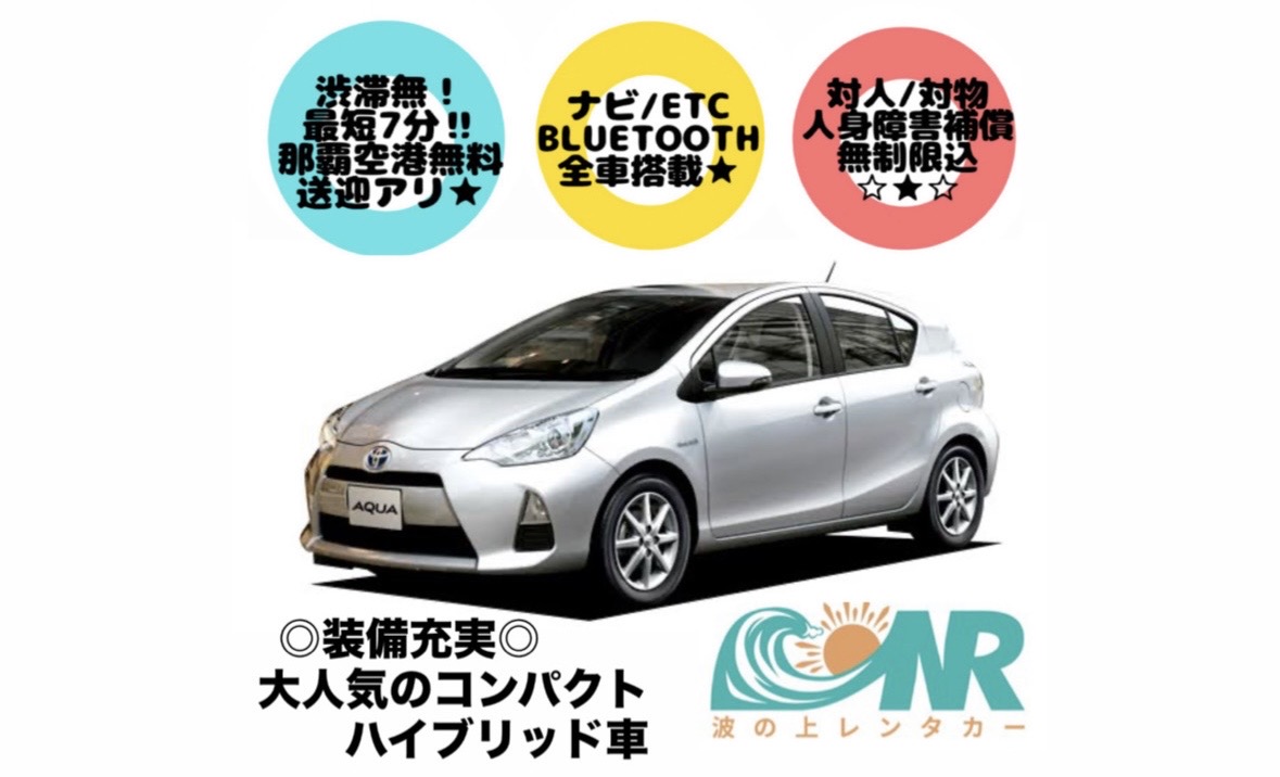 直前割！コンパクトハイブリット♪トヨタアクア★Bluetooth★禁煙車★最短5分那覇空港送迎有！