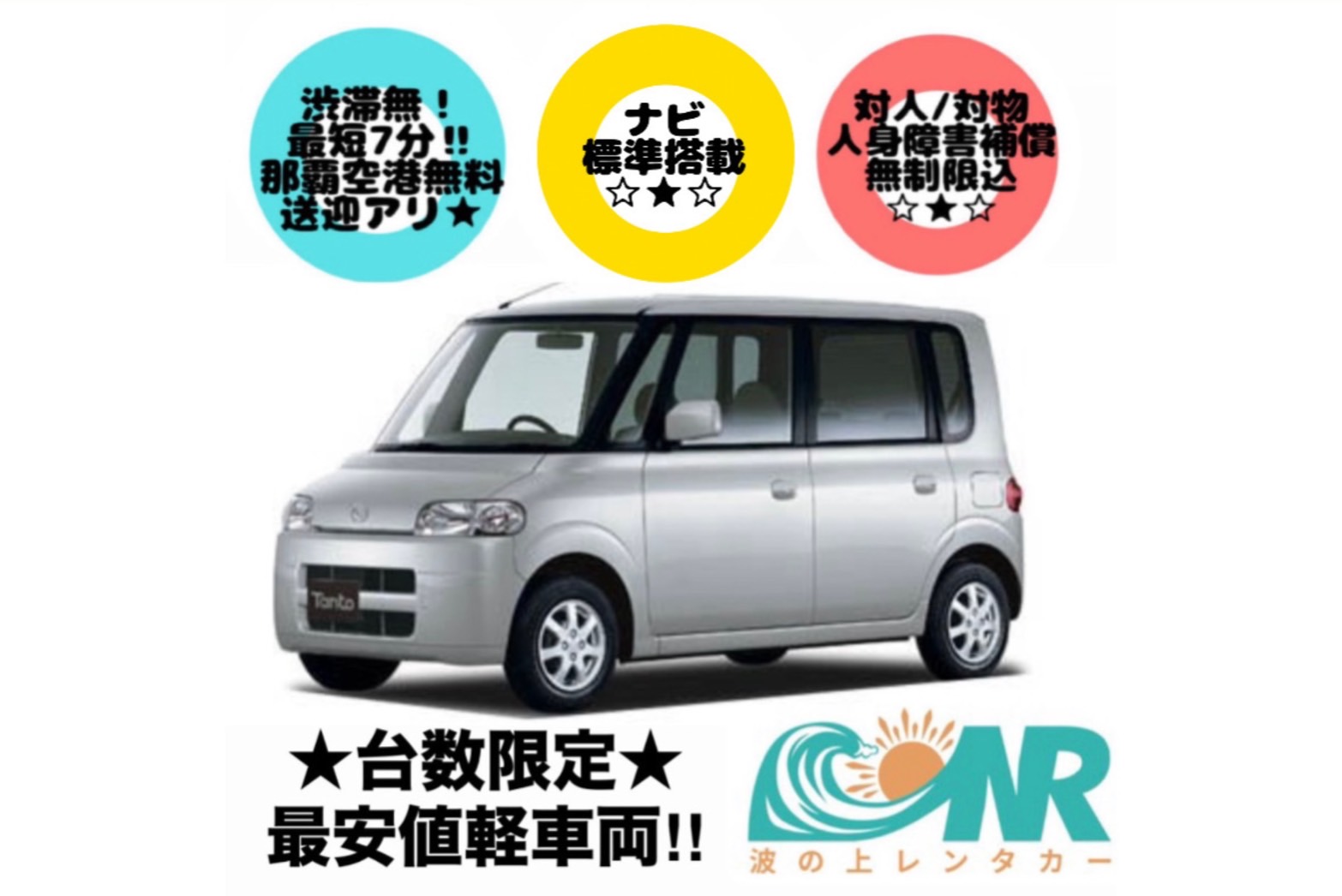 ☆★☆最安値!!!軽車両◎ナビ標準装備◎☆★渋滞無最短7分の無料空港送迎有！☆★☆