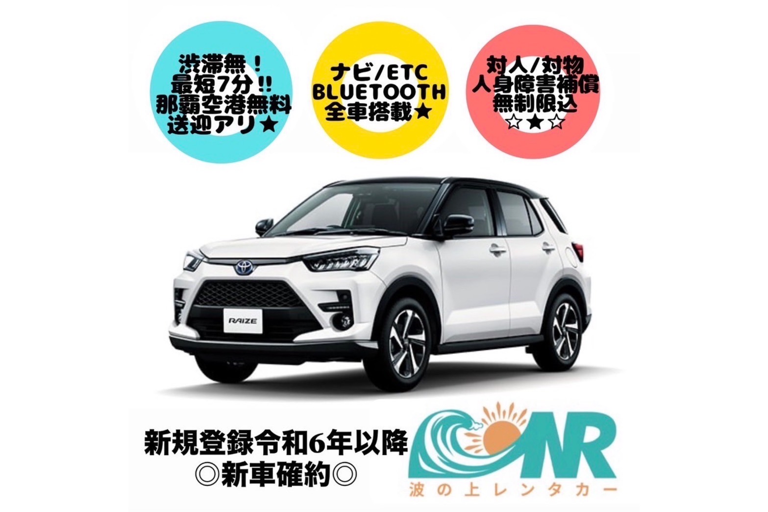 ☆★☆ライズ確約！直前特別プラン♪ETC搭載車★装備充実★最短７分‼那空港無料送迎有☆★☆