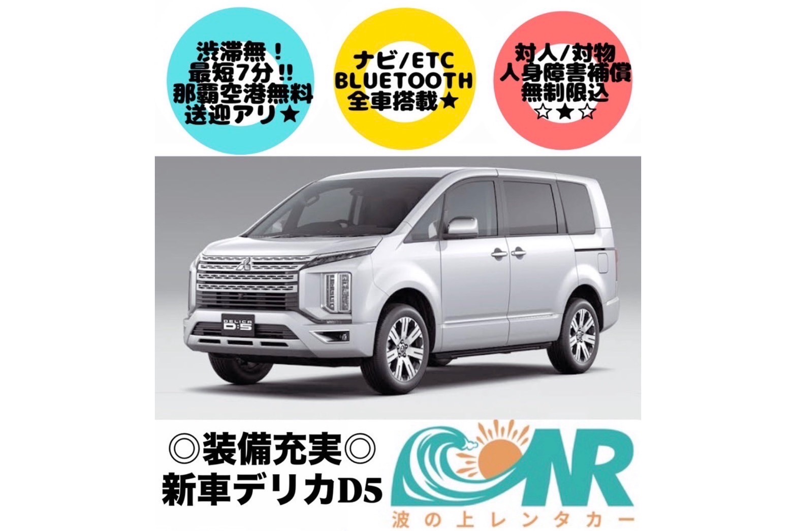 ☆★☆新車デリカD5☆★☆台数限定!超直前割!!★禁煙車★装備充実！渋滞無し‼最短7分空港無料送迎有