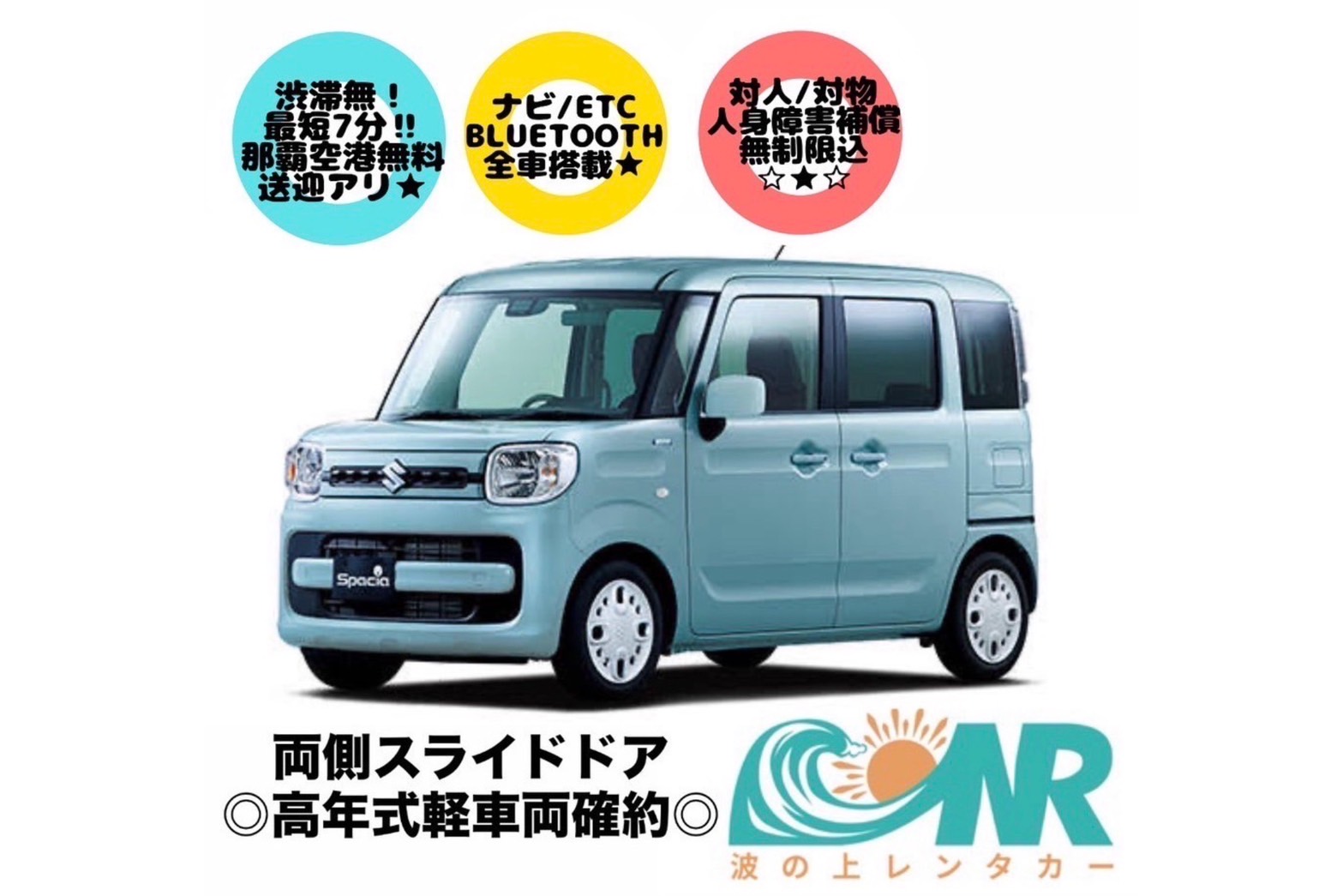★☆軽自動車直前割プラン♪快適高年式スペーシア/スペーシアカスタム確約!!最短5分‼那覇空港送迎有！