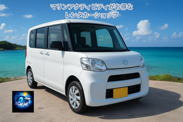 超🉐に沖縄ドライブプラン❤早い者勝ち ！タント‧マリンアクティビティがお得！！