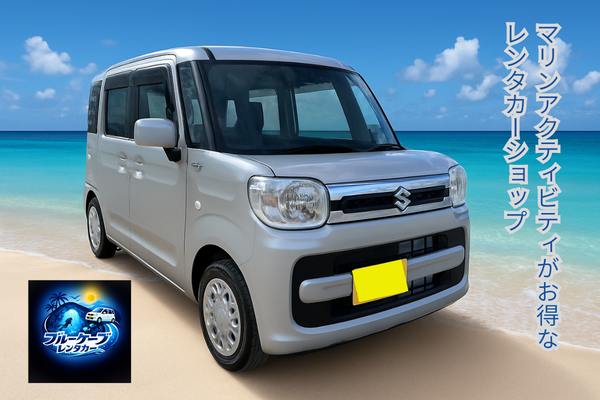 超🉐に沖縄ドライブプラン❤早い者勝ち ！ スペーシア‧マリンアクティビティがお得！！