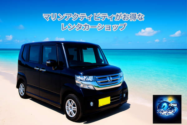 超🉐に沖縄ドライブプラン❤早い者勝ち ！ N-BOX‧マリンアクティビティがお得！！