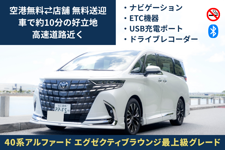 【無料空港送迎／那覇空港から約10分好立地店舗/返却時給油不要】40新型アルファード最上級グレード
