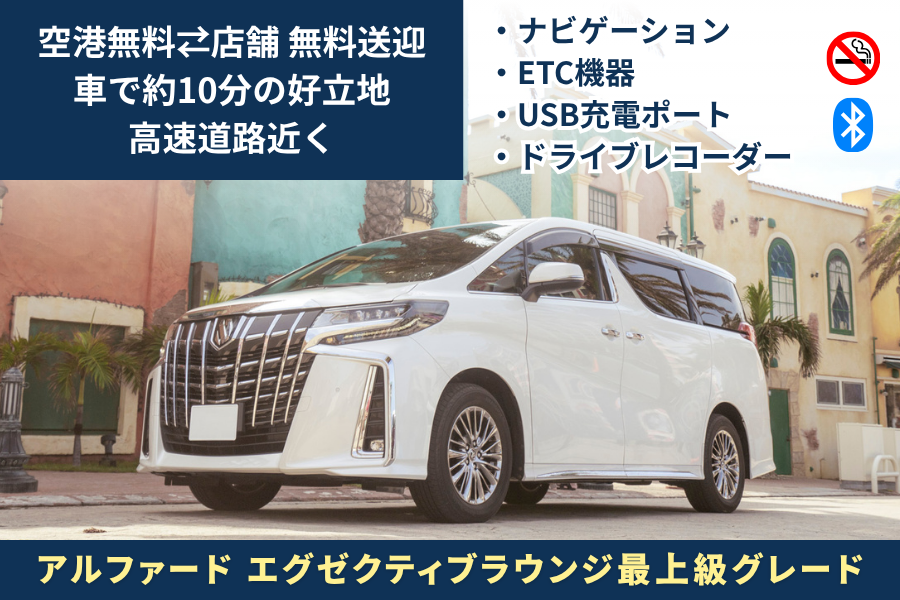 【無料空港送迎／那覇空港から約10分好立地店舗/返却時給油不要】トヨタ アルファード最上級グレード