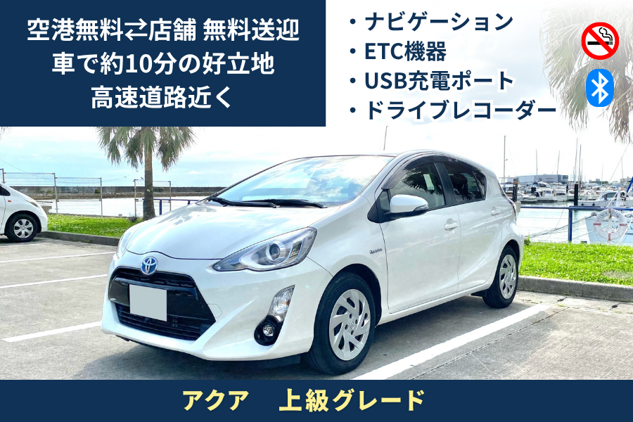 【無料空港送迎／那覇空港から約10分好立地店舗/返却時給油不要】トヨタ アクア 燃費良ハイブリット