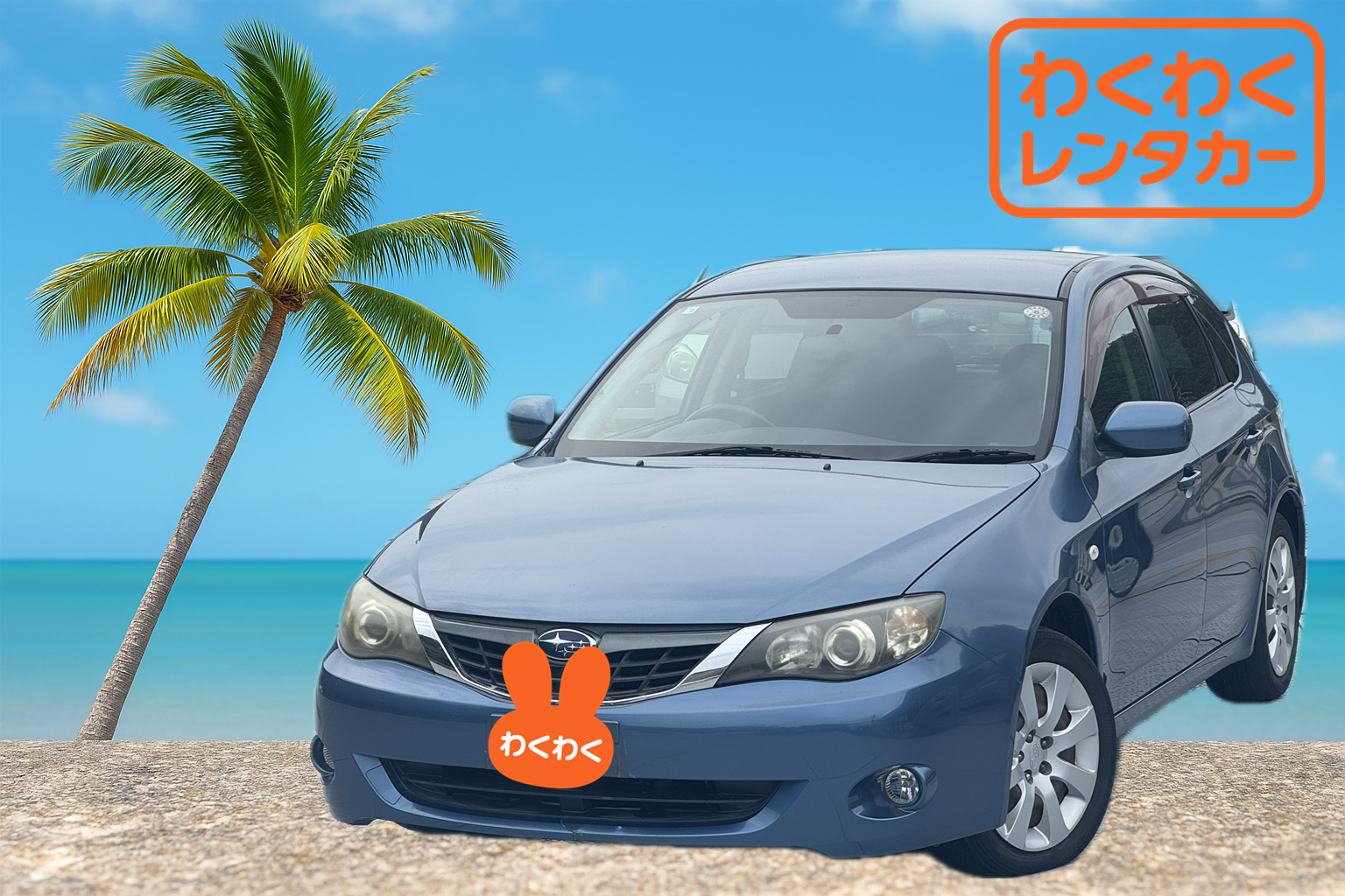 那覇空港送迎付き【CBクラス】コンパクトカー！わくわく旅行プラン